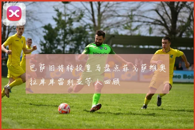 巴萨旧将转投皇马盘点菲戈萨维奥拉库库雷利亚等人回顾