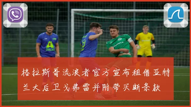 格拉斯哥流浪者官方宣布租借亚特兰大后卫戈弗雷并附带买断条款