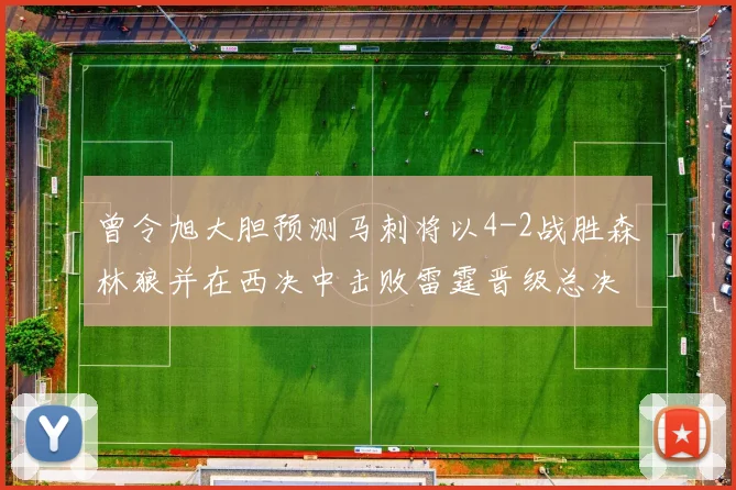 曾令旭大胆预测马刺将以4-2战胜森林狼并在西决中击败雷霆晋级总决赛