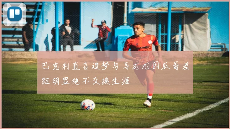 巴克利直言追梦与马龙尤因瓜哥差距明显绝不交换生涯