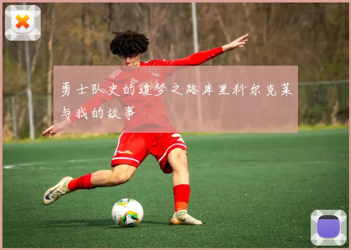 勇士队史的追梦之路库里科尔克莱与我的故事