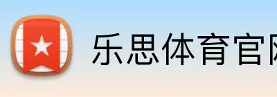 乐思体育官网 Logo